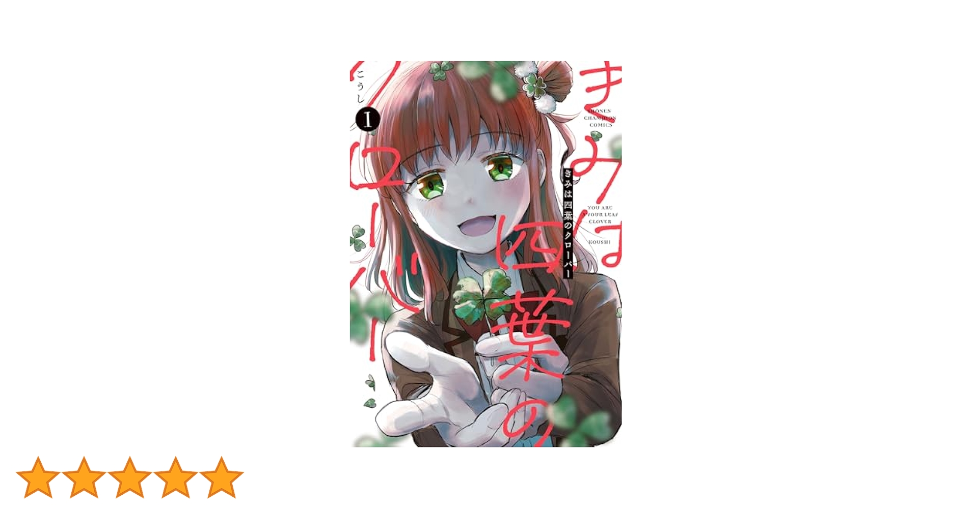 【中古】 四つ葉のクローバー １/小学館/聖鈴子 四つ葉のクローバー 1 (フラワーコミックス) | 聖 鈴子 |本